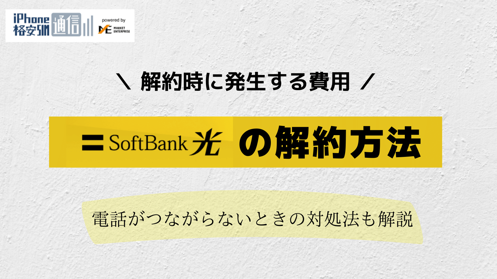 ソフトバンク光を解約するには？手続きの流れや注意点・解約金なしで解約する方法も紹介