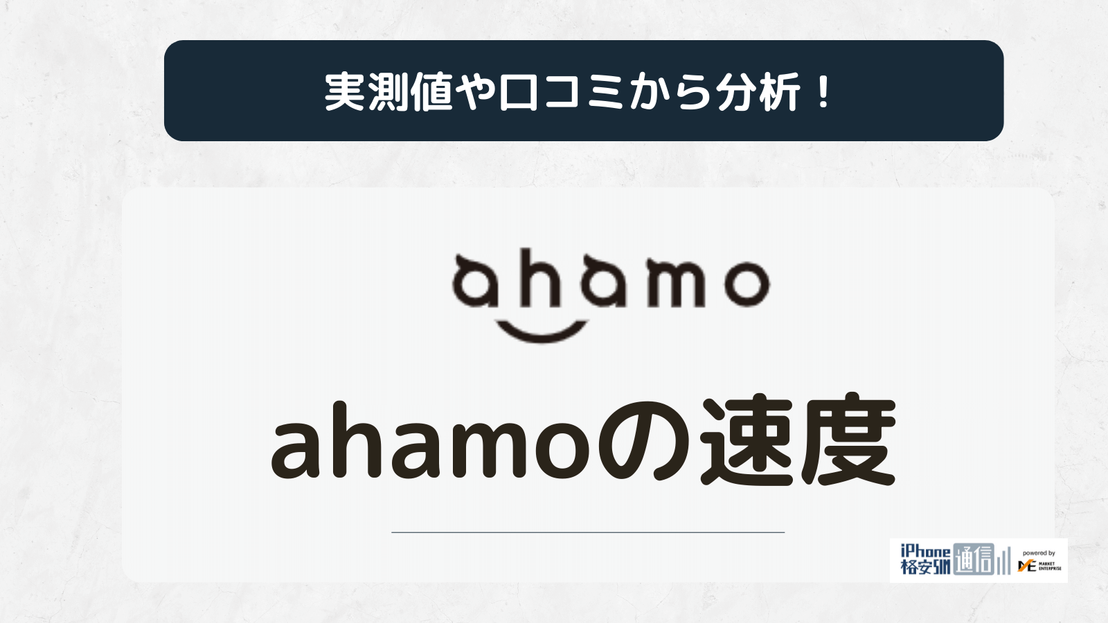 ahamoの通信速度は他社より速い【徹底比較】！実測値と口コミをもとに解説