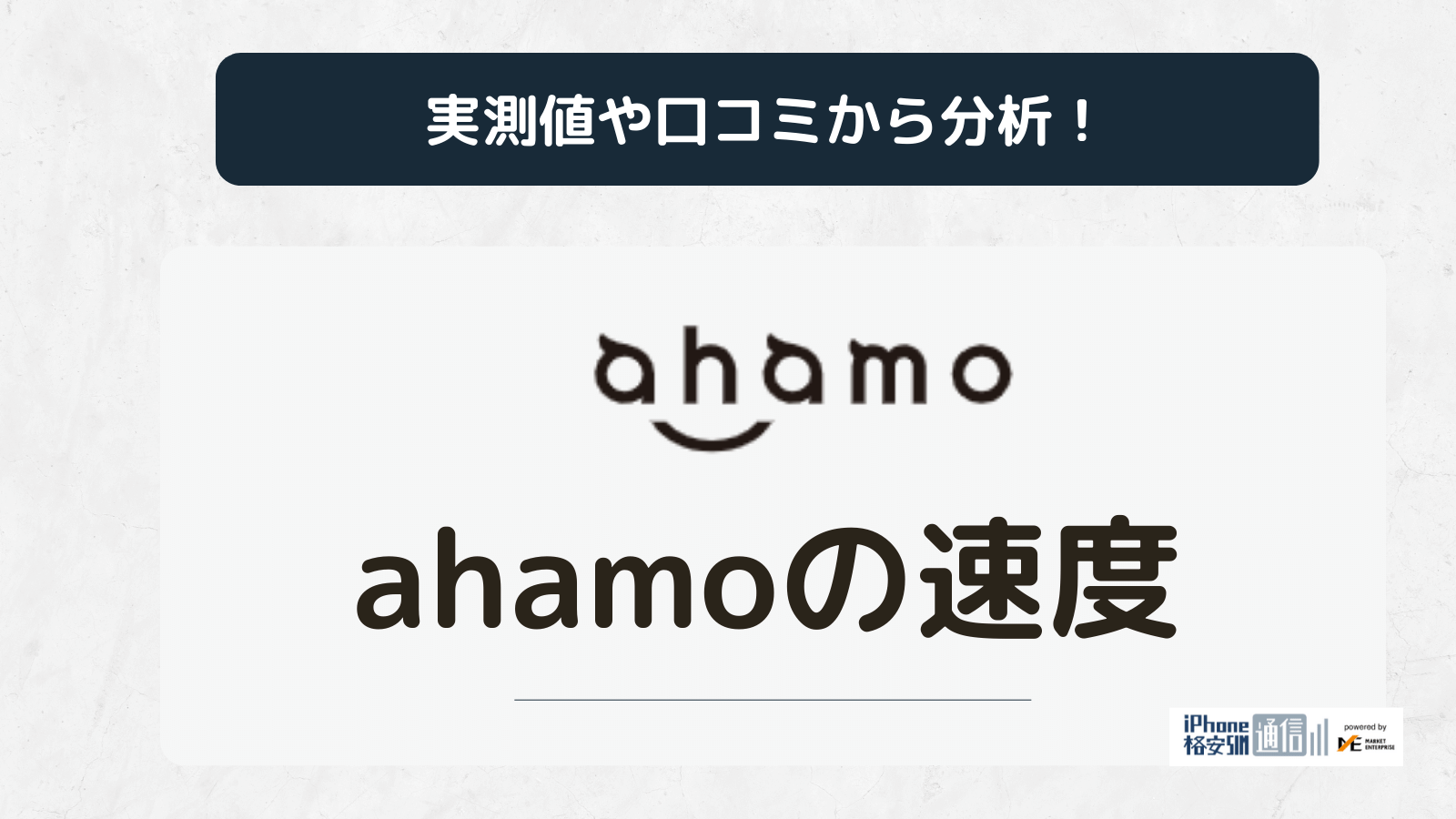 【2023年9月】ahamoの通信速度を他社と徹底比較!実測値と口コミをもとに解説