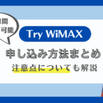 try wimax 申込み方法