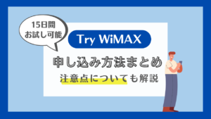 try wimax 申込み方法