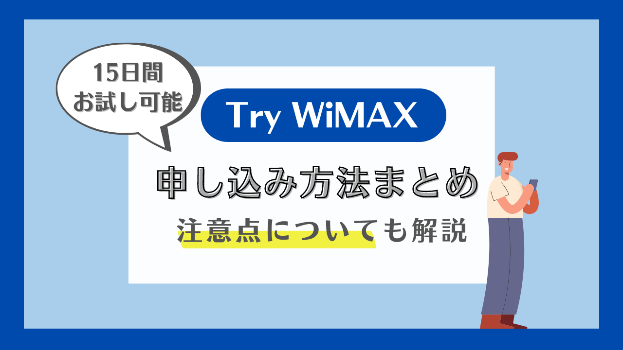 Try WiMAXの申し込み方法は?手順や無料で試してみる際の注意点も徹底解説