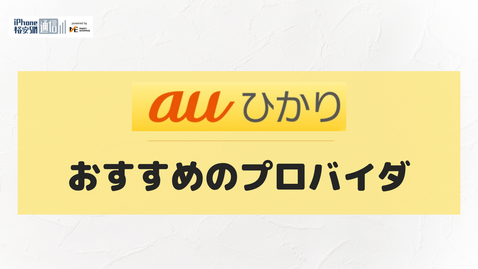 auひかりのプロバイダを徹底比較!おすすめ窓口はこれ!確認方法・乗り換えはできる?