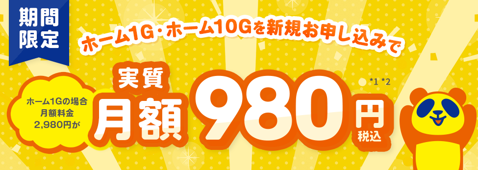 【WEB限定】コミュファ光1年間980円キャンペーン