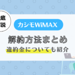 カシモWiMAX 解約