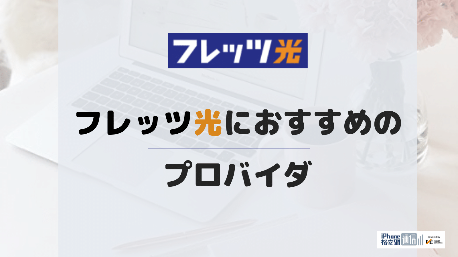 フレッツ光におすすめのプロバイダを厳選!【一覧表付き】料金・通信速度を徹底比較