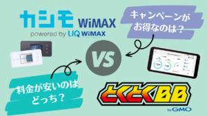 カシモWiMAX VS GMOとくとくBB WiMAX