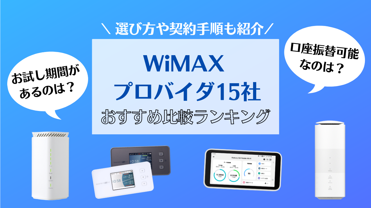 【2022年9月】WiMAXおすすめプロバイダ15社比較！選び方から乗り換え方法まで解説