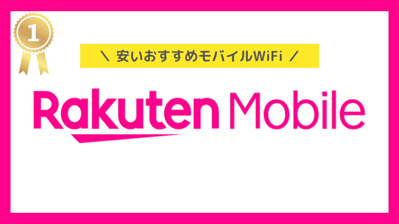 安いポケットWiFi：Rakuten WiFi Pocket
