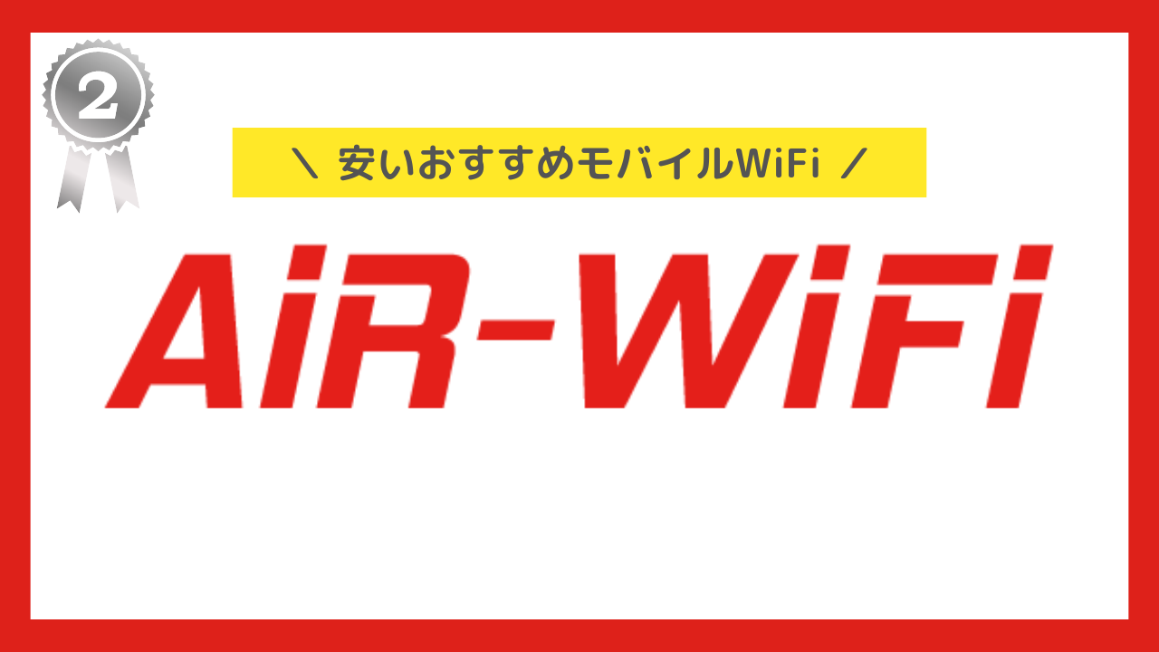 安いポケットWiFi：AiR-WiFi