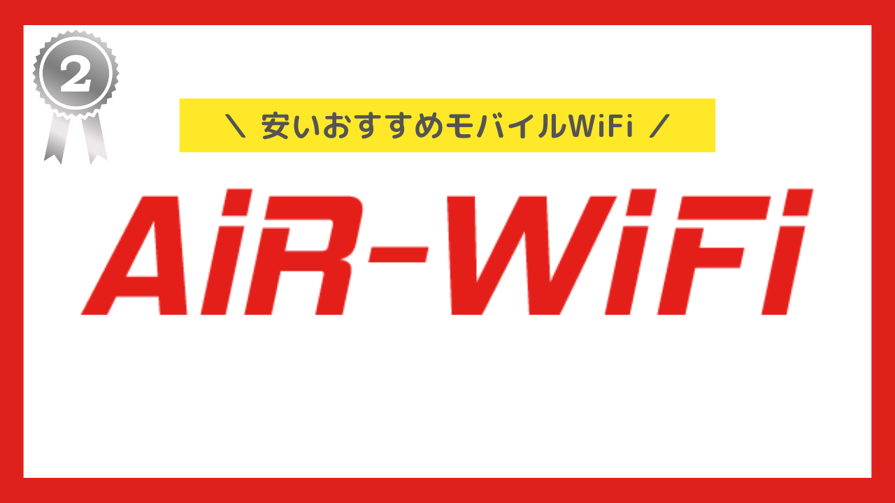 安いポケットWiFi:AiR-WiFi