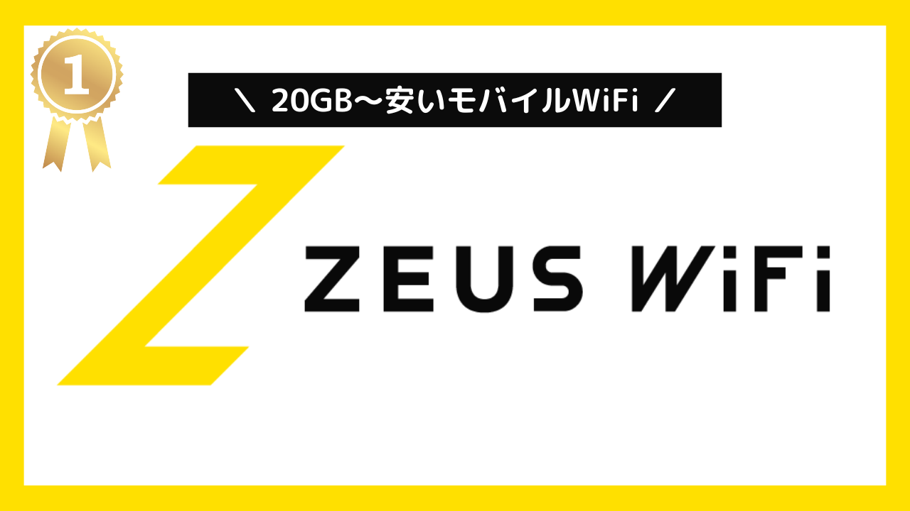 20GB～安いポケットWiFi：ZEUS WiFi