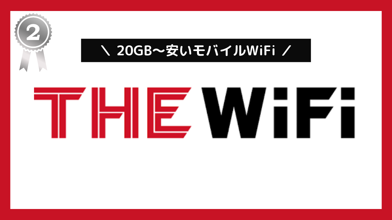 20GB～安いポケットWiFi：THE WiFi