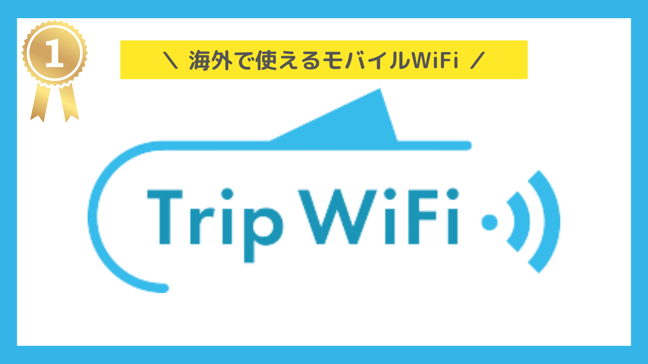 海外で使えるポケットWiFi:Trip WiFi