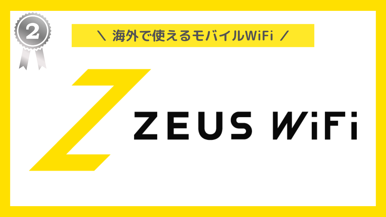 海外で使えるポケットWIFi:ZEUS WiFi