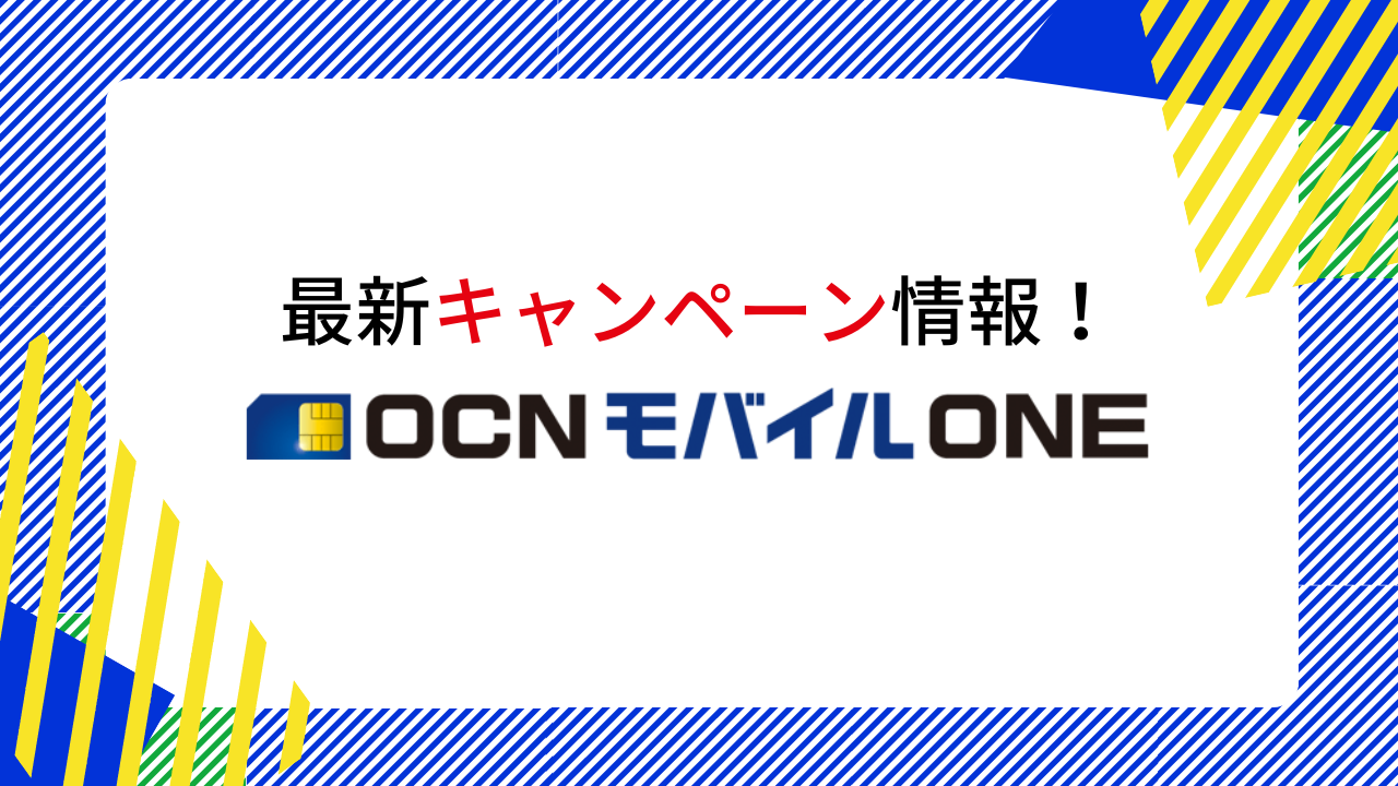 OCNモバイルONEのキャンペーン情報!キャッシュバックや端末セールはある?
