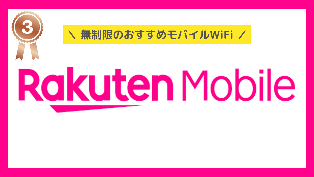 無制限ポケットWiFi:Rakuten Wifi Pocket
