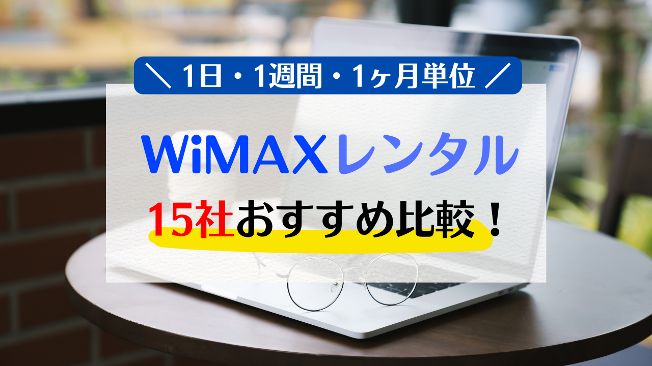 [2022年]WiMAXレンタルおすすめ15社比較！1日・1週間・1ヶ月単位で借りられる