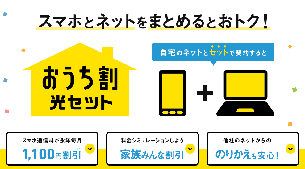 ソフトバンク光のおうち割光セットとは？割引額や申し込み方法・適用条件を徹底解説！