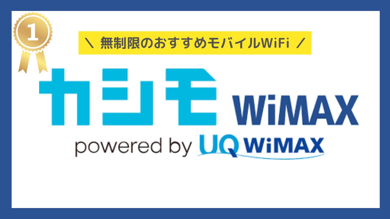 無制限のおすすめポケットWiFi:カシモWiMAX