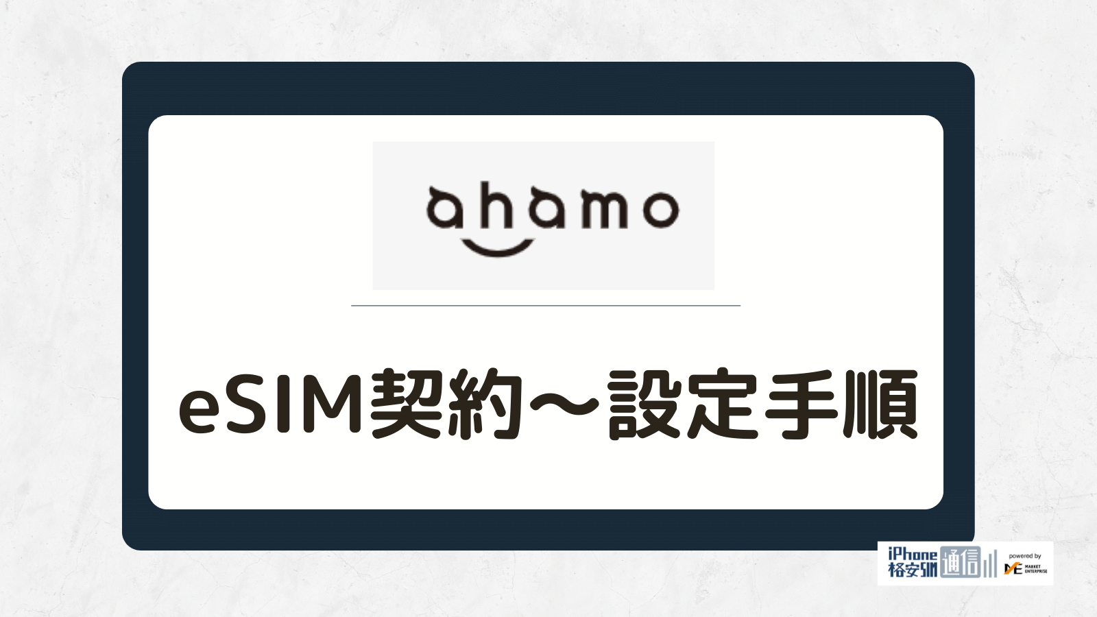 ahamoのeSIM契約〜開通・設定までの手順！切り替え・再発行の方法も紹介