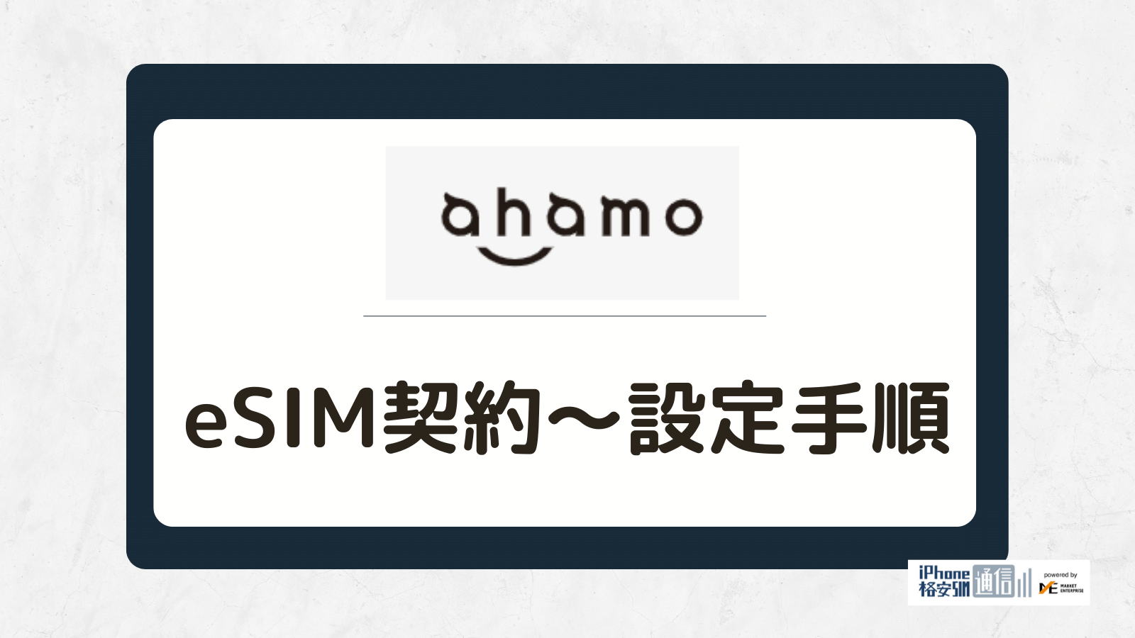 ahamoでeSIMを利用する手順！切り替え・再発行開通までの流れを解説