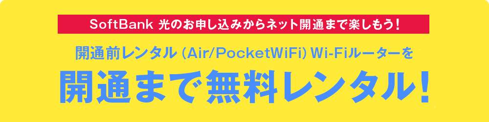 開通前WiFiルーター無料レンタル