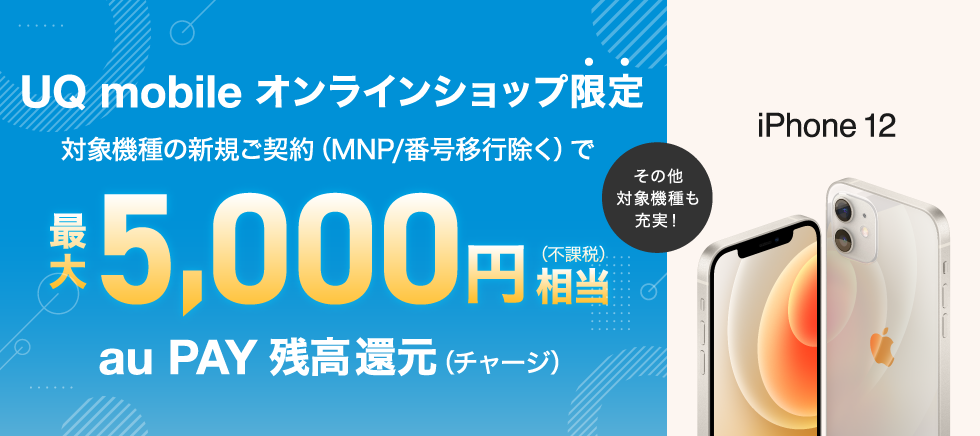 対象機種契約で最大5,000円相当還元