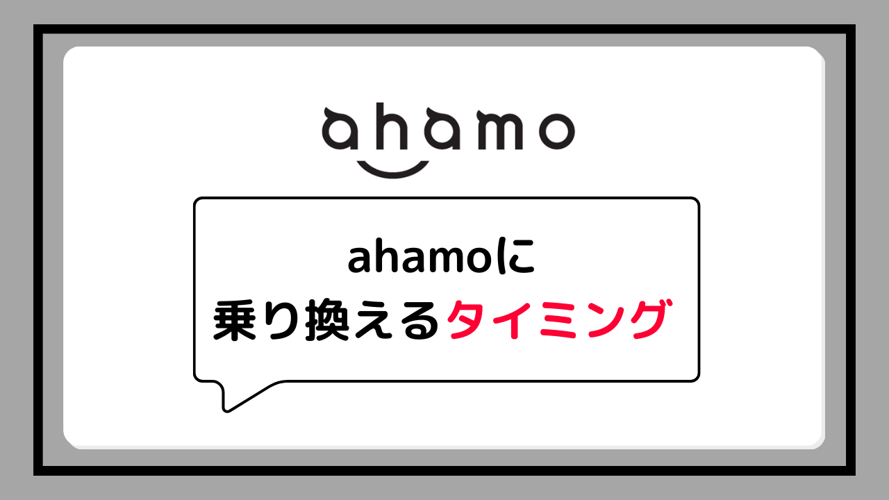 楽天モバイルからahamoへの乗り換えにおすすめのタイミング