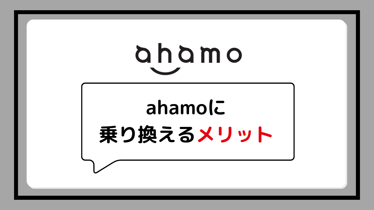 楽天モバイルからahamoへ乗り換えるメリット