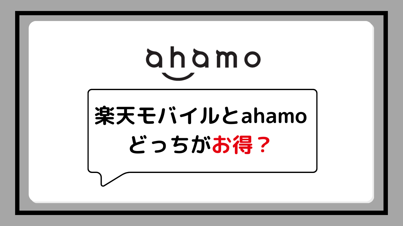 楽天モバイルとahamoはどっちがお得