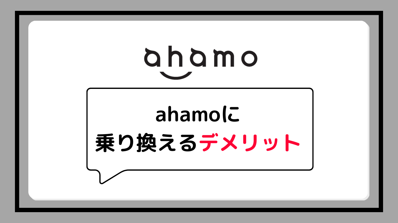 楽天モバイルからahamoへ乗り換えるデメリット