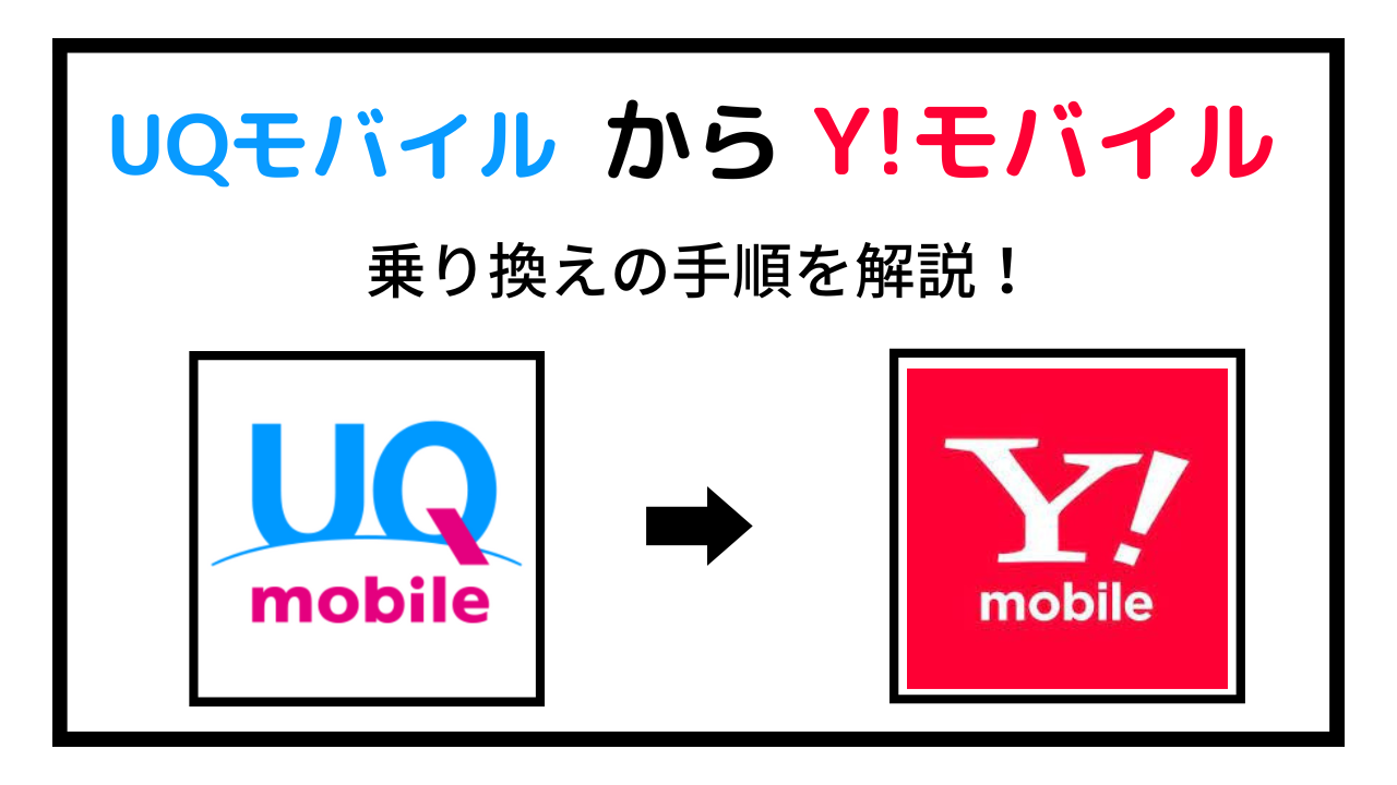 UQモバイルからワイモバイルに乗り換え方法!おすすめタイミングやキャンペーンも