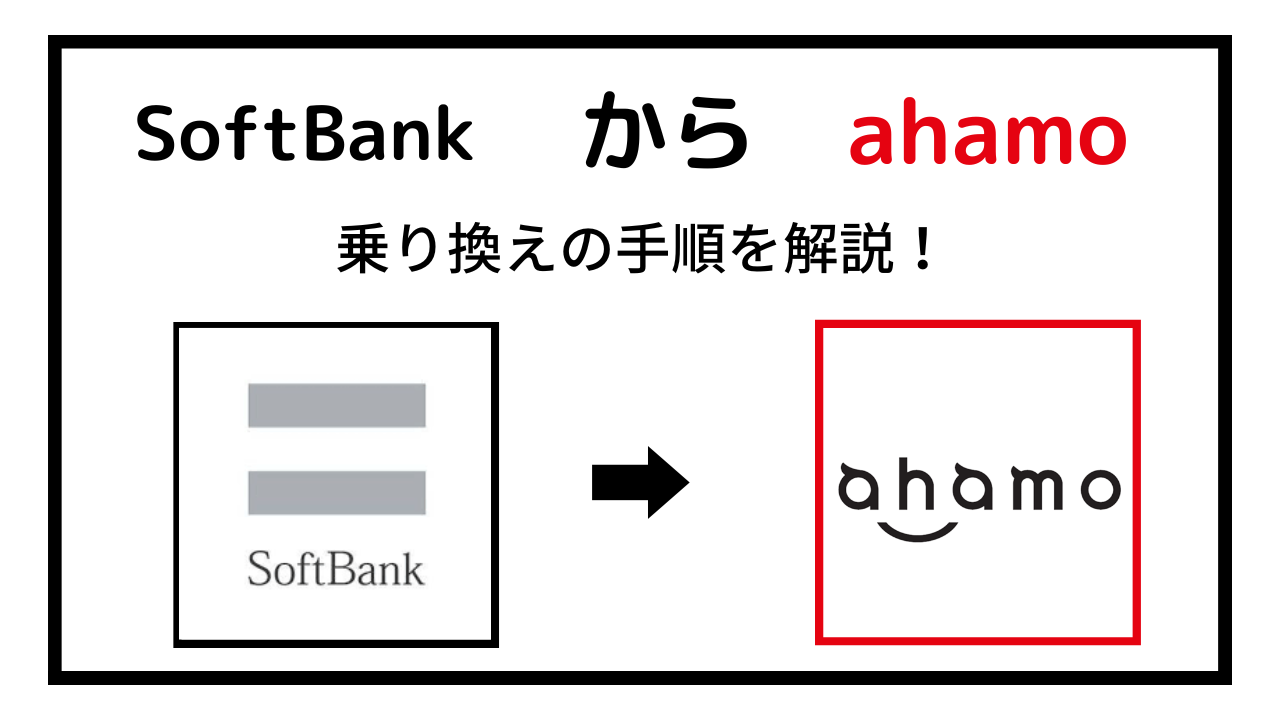 ソフトバンクからahamoに乗り換える手順!タイミングは?メールはどうなる?