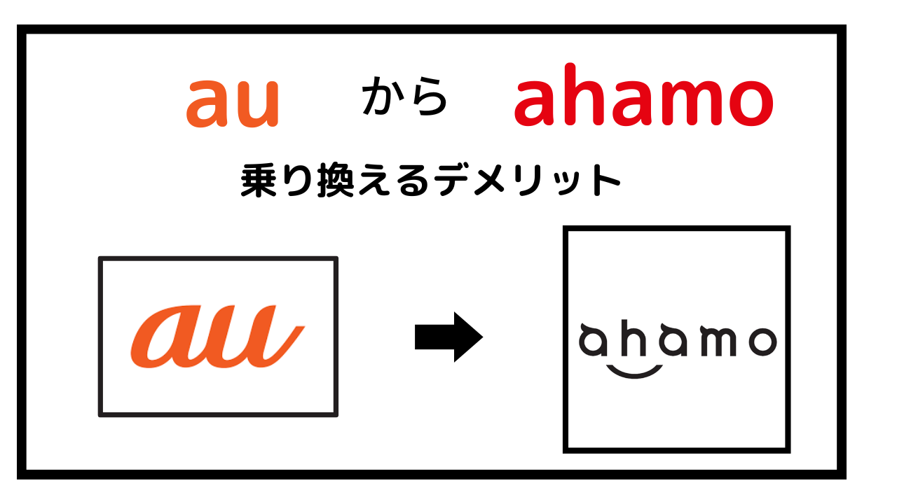 auからahamoに乗り換えるデメリット