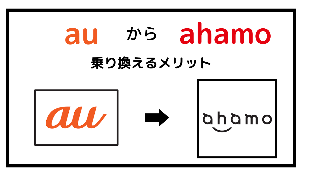 auからahamoに乗り換えるメリット