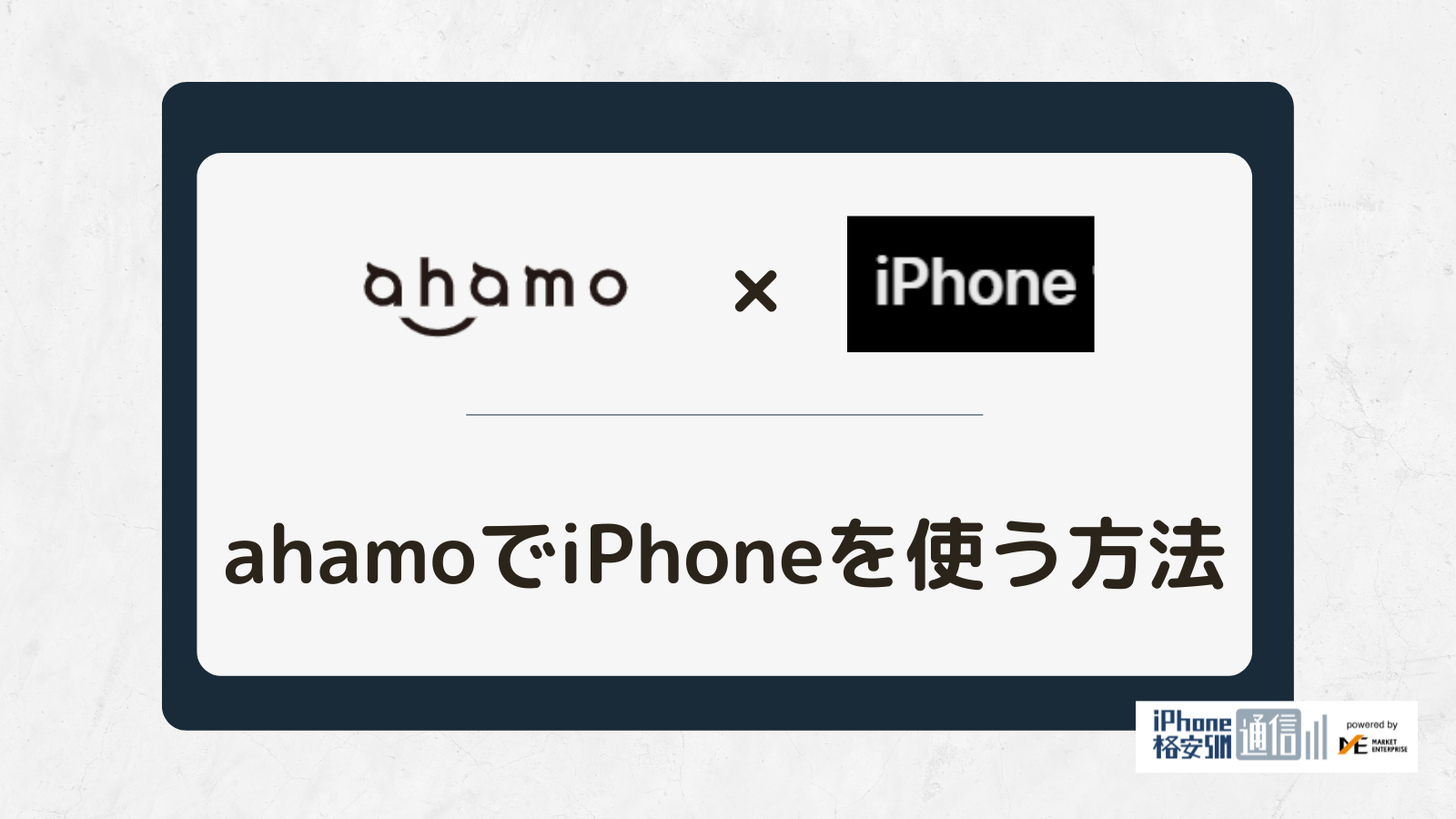 ahamoでiPhoneを利用する方法は？注意点や設定方法も解説！