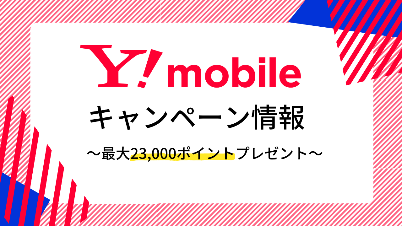 【2023年】ワイモバイルの最新キャンペーン!新規や乗り換えで使える特典を紹介