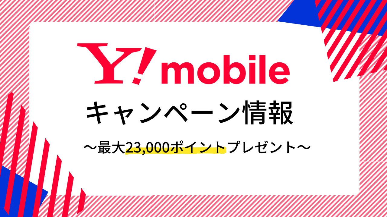 【2024年】ワイモバイルの最新キャンペーン！新規や乗り換えで使える特典を紹介