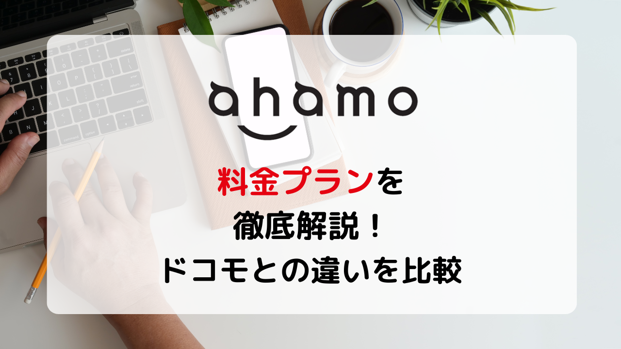ahamoの料金プランを徹底解説!ドコモの新プランとの料金比較やキャンペーン情報も紹介