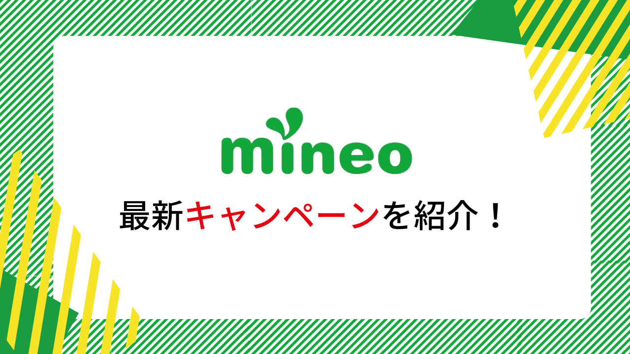 【2023年】mineoのキャンペーン情報!新規契約やMNPで使えるお得な特典とは?
