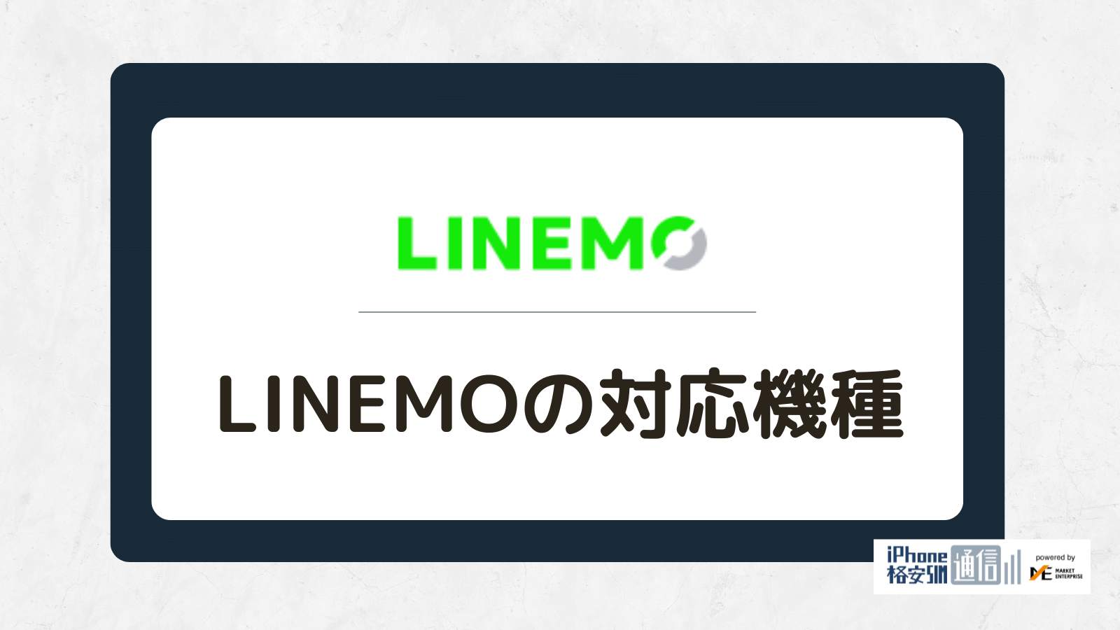 【LINEMOの対応機種一覧】iPhone・Android・iPadにわけて紹介
