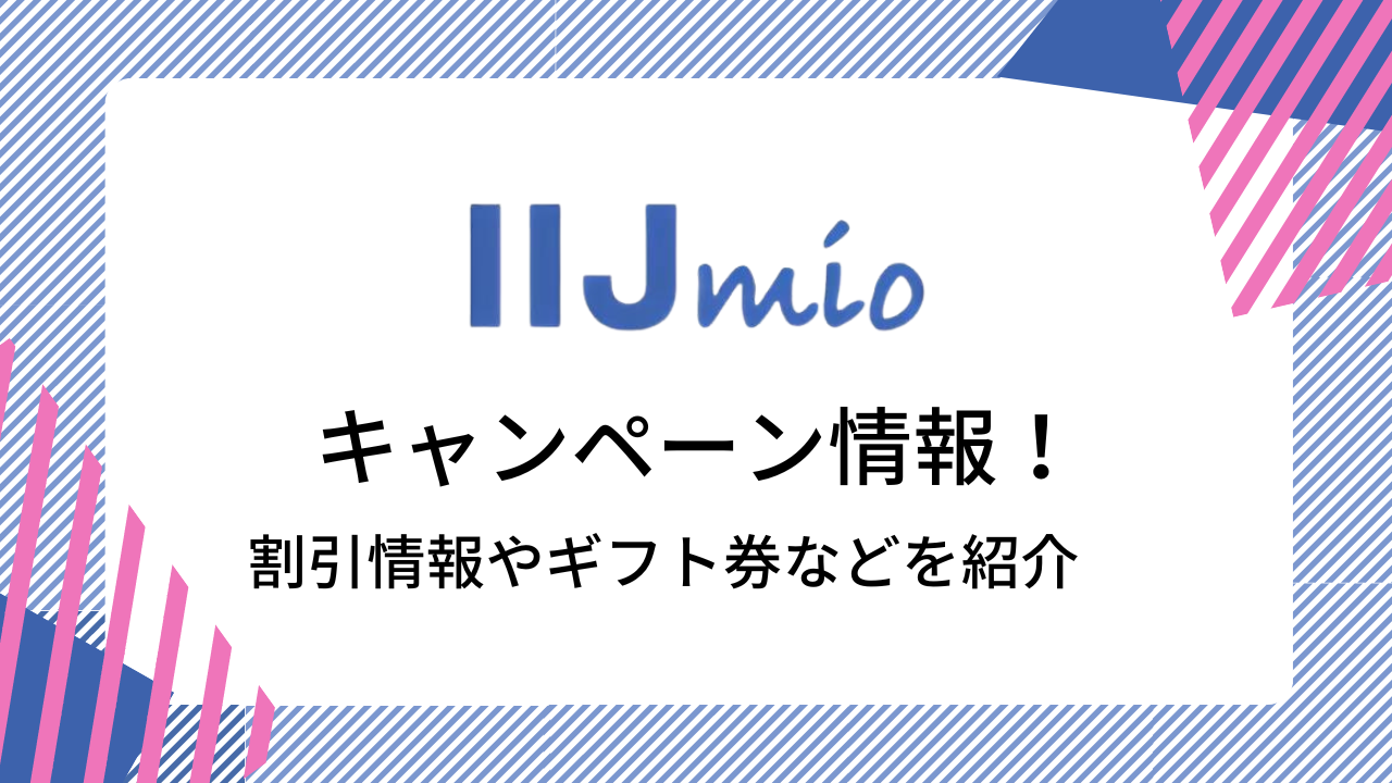 IIJmioの最新キャンペーン情報!端末割引や初期費用割引