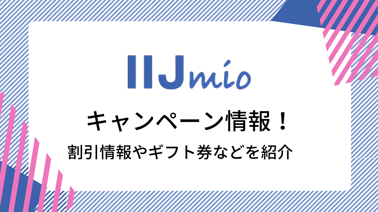 IIJmioのキャンペーン情報！新規契約やMNP転入で適用される特典は？