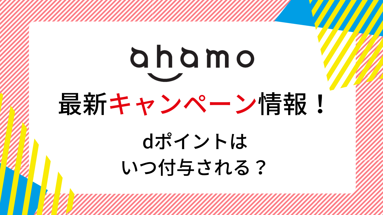 【2023年2月】ahamo(アハモ)の最新キャンペーン情報！dポイントはいつ付与される？