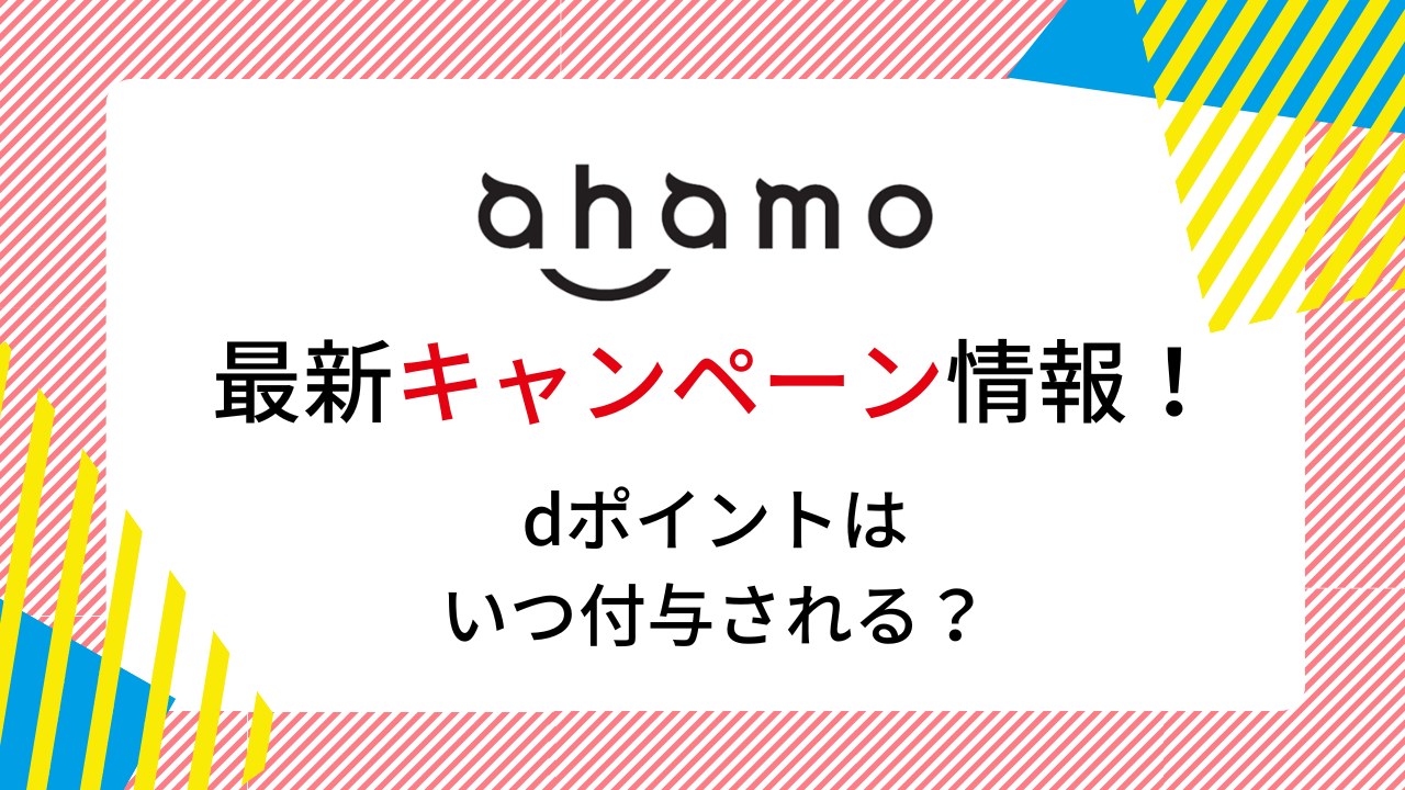 【2023年9月】ahamoの最新キャンペーン情報!10000ポイントはいつもらえる?