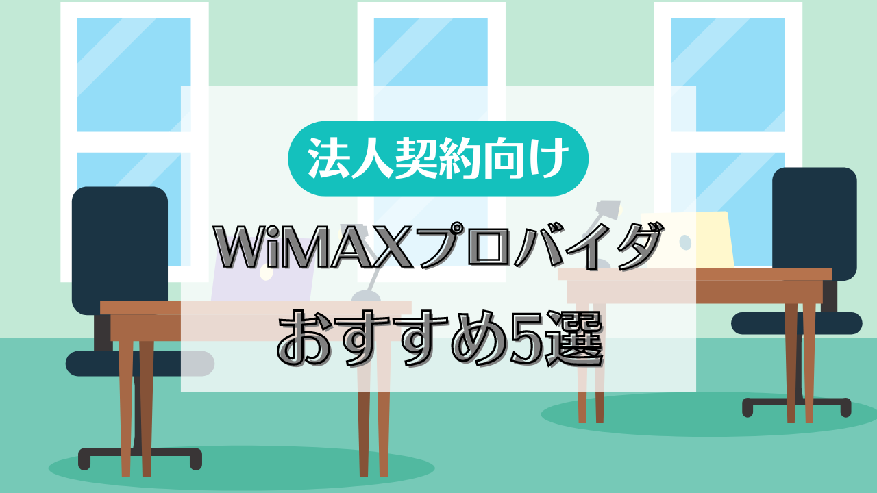 【最新版】法人契約におすすめのWiMAX5社比較!工事不要のホームルーターも