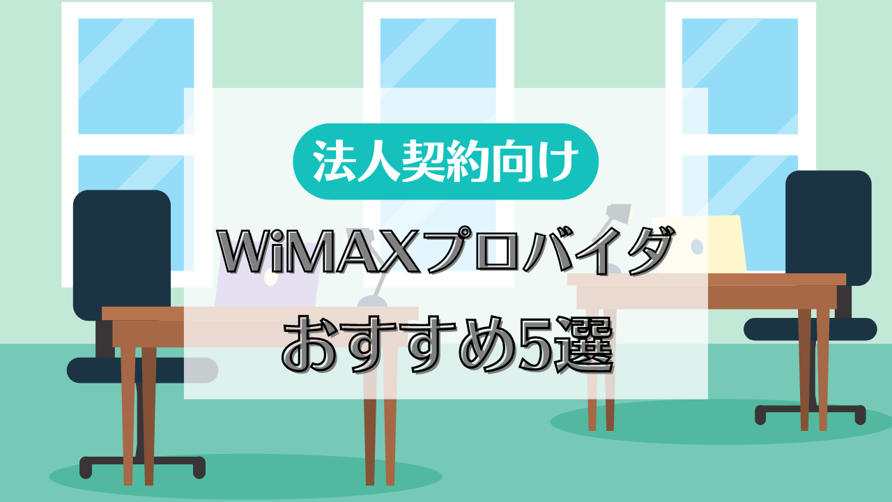 【最新版】法人契約におすすめのWiMAX5社比較！工事不要のホームルーターも