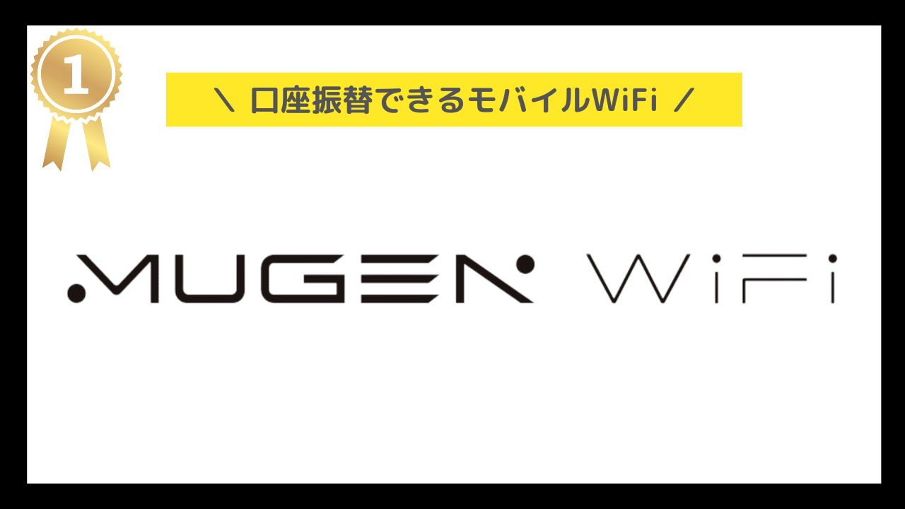 口座振替できるポケットWiFi:Mugen WiFi