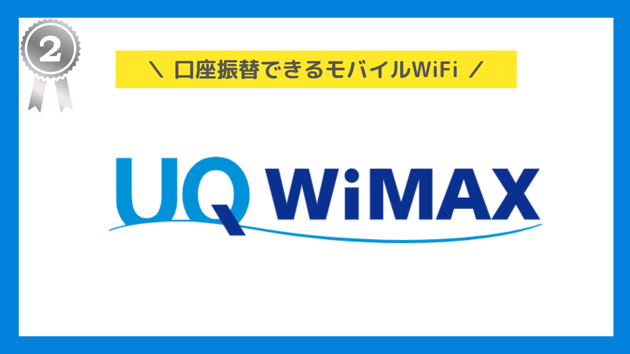 口座振替できるポケットWiFi：UQ WiMAX